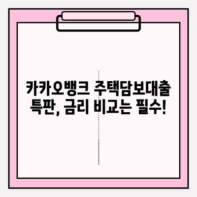 카카오뱅크 주택담보대출 특판| 자격, 신청, 후기, 금리, 대환, 중도상환까지 완벽 가이드 | 주담대, 특판 정보, 금융 상품 비교