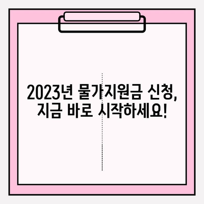 2023년 전국민 물가지원금 신청 완벽 가이드 | 35만원 지급, 자격조건, 지급일정, 소득분위별 지원 | 긴급민생 프로젝트 3가지, 코로나 대출 이자 감면, 한계 차주 대환대출, 지역화폐