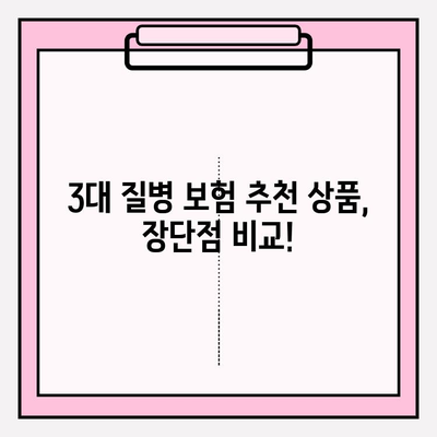 3대 질병 보험, 꼼꼼하게 비교하고 현명하게 선택하세요! | 보험 가입 가이드, 핵심 체크리스트, 추천 상품