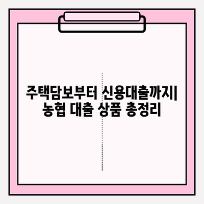 농협 대출 종류 9가지 완벽 정리| 비상금부터 주택담보까지 | 주택담보대출, 신용대출, 전세대출, 사업자대출, 올원대출, 주부대출, 청년대출, 50년대출, 비대면 대출, 서류