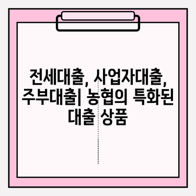 농협 대출 종류 9가지 완벽 정리| 비상금부터 주택담보까지 | 주택담보대출, 신용대출, 전세대출, 사업자대출, 올원대출, 주부대출, 청년대출, 50년대출, 비대면 대출, 서류