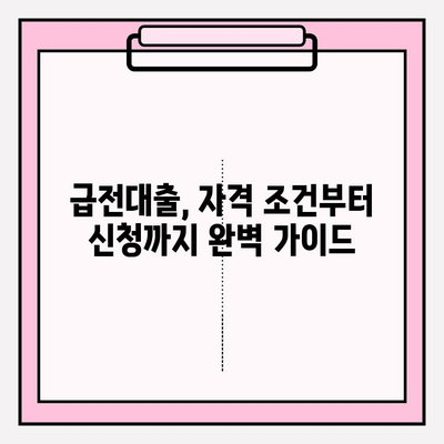 급전이 필요할 때? 🚨  내 상황에 맞는 급전대출 TOP 5 🔍 | 자격 조건, 금리, 한도, 서류, 후기, 신청 방법, 신용등급 조회까지!