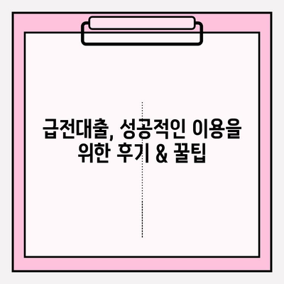 급전이 필요할 때? 🚨  내 상황에 맞는 급전대출 TOP 5 🔍 | 자격 조건, 금리, 한도, 서류, 후기, 신청 방법, 신용등급 조회까지!