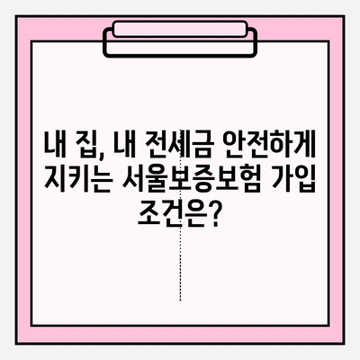 서울보증보험 전세금 반환보증 완벽 가이드| 자격, 비용, 신청부터 갱신까지! | HUG 비교, 집주인 동의, 서류, 금액, 전세자금대출 정보