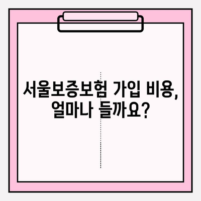 서울보증보험 전세금 반환보증 완벽 가이드| 자격, 비용, 신청부터 갱신까지! | HUG 비교, 집주인 동의, 서류, 금액, 전세자금대출 정보