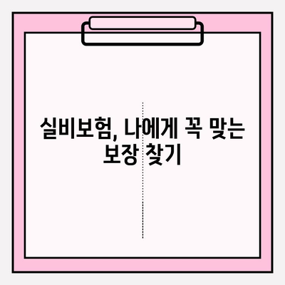 실비보험 가입, 딱 맞는 금액과 나이 알아보기 | 보장 범위, 가입 조건, 추천 상품 비교