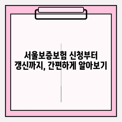 서울보증보험 전세금 반환보증 완벽 가이드| 자격, 비용, 신청부터 갱신까지! | HUG 비교, 집주인 동의, 서류, 금액, 전세자금대출 정보