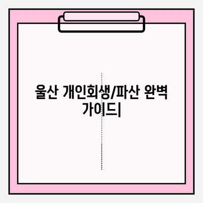 울산 개인회생/파산 완벽 가이드| 자격, 절차, 비용, 면책, 대출까지! | 5가지 대출 가능 기관, 최저 생계비 정보 포함