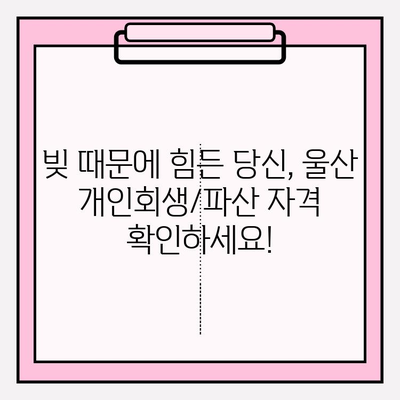 울산 개인회생/파산 완벽 가이드| 자격, 절차, 비용, 면책, 대출까지! | 5가지 대출 가능 기관, 최저 생계비 정보 포함