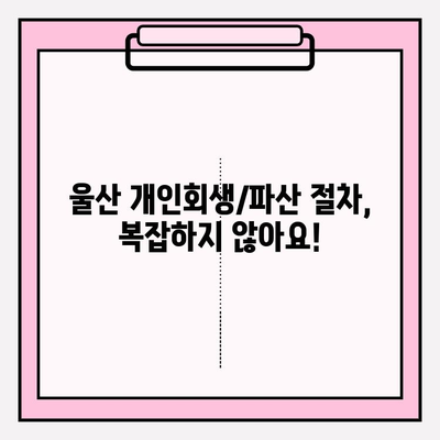 울산 개인회생/파산 완벽 가이드| 자격, 절차, 비용, 면책, 대출까지! | 5가지 대출 가능 기관, 최저 생계비 정보 포함