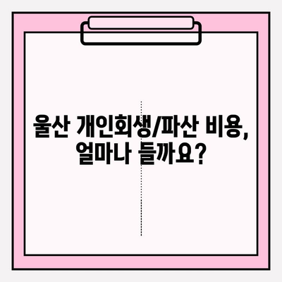 울산 개인회생/파산 완벽 가이드| 자격, 절차, 비용, 면책, 대출까지! | 5가지 대출 가능 기관, 최저 생계비 정보 포함