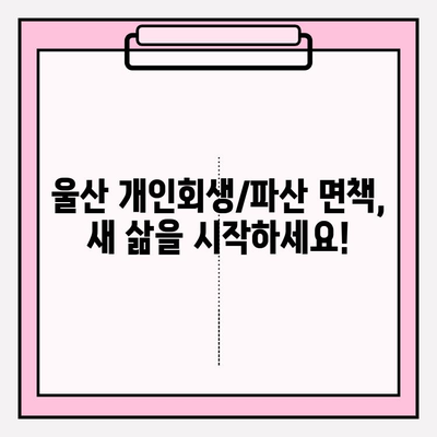 울산 개인회생/파산 완벽 가이드| 자격, 절차, 비용, 면책, 대출까지! | 5가지 대출 가능 기관, 최저 생계비 정보 포함