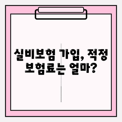 실비보험 가입, 딱 맞는 금액과 나이 알아보기 | 보장 범위, 가입 조건, 추천 상품 비교