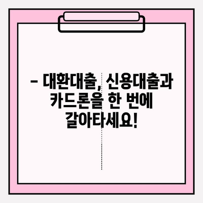 대환대출 플랫폼| 신용대출 & 카드론 갈아타기 완벽 가이드 | 신청방법, 자격조건, 홈페이지, 5월 시행 정보 | 주택담보대출 (+주담대) | 중도상환수수료 조회 | 상환 가능 여부 확인