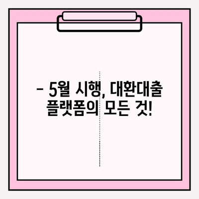 대환대출 플랫폼| 신용대출 & 카드론 갈아타기 완벽 가이드 | 신청방법, 자격조건, 홈페이지, 5월 시행 정보 | 주택담보대출 (+주담대) | 중도상환수수료 조회 | 상환 가능 여부 확인