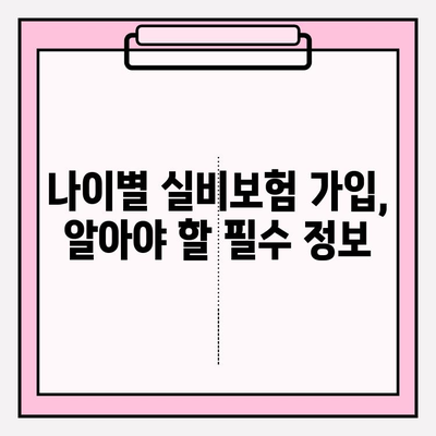 실비보험 가입, 딱 맞는 금액과 나이 알아보기 | 보장 범위, 가입 조건, 추천 상품 비교