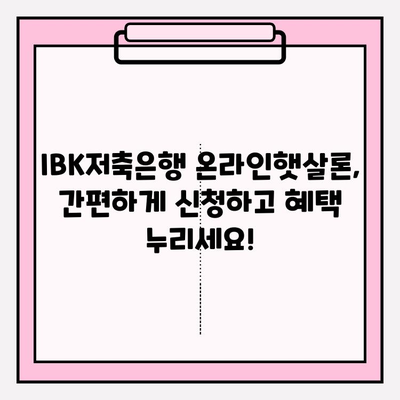 IBK저축은행 온라인햇살론(간편대출) 완벽 가이드| 금리, 한도, 자격조건, 신청부터 상환까지! | 햇살론, 대출, 저축은행, 금융, 비교