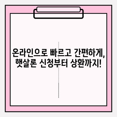 IBK저축은행 온라인햇살론(간편대출) 완벽 가이드| 금리, 한도, 자격조건, 신청부터 상환까지! | 햇살론, 대출, 저축은행, 금융, 비교