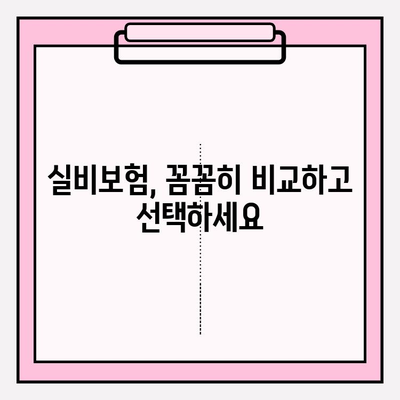 실비보험 가입, 딱 맞는 금액과 나이 알아보기 | 보장 범위, 가입 조건, 추천 상품 비교