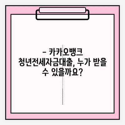 카카오뱅크 청년전세자금대출 완벽 가이드| 조건, 후기, 금리, 한도, 신청방법, 서류 (2022) | 전세자금 대출, 카카오뱅크, 청년, 신청