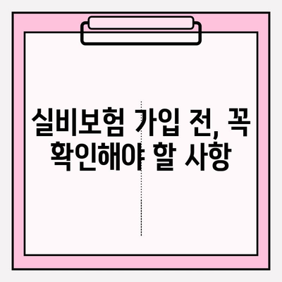 실비보험 가입, 딱 맞는 금액과 나이 알아보기 | 보장 범위, 가입 조건, 추천 상품 비교