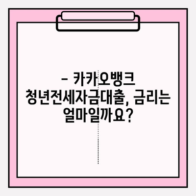 카카오뱅크 청년전세자금대출 완벽 가이드| 조건, 후기, 금리, 한도, 신청방법, 서류 (2022) | 전세자금 대출, 카카오뱅크, 청년, 신청