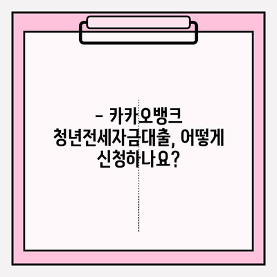 카카오뱅크 청년전세자금대출 완벽 가이드| 조건, 후기, 금리, 한도, 신청방법, 서류 (2022) | 전세자금 대출, 카카오뱅크, 청년, 신청