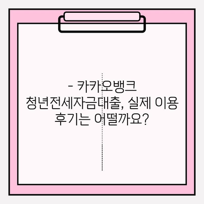 카카오뱅크 청년전세자금대출 완벽 가이드| 조건, 후기, 금리, 한도, 신청방법, 서류 (2022) | 전세자금 대출, 카카오뱅크, 청년, 신청