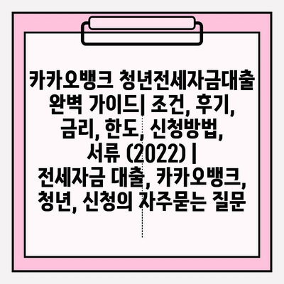 카카오뱅크 청년전세자금대출 완벽 가이드| 조건, 후기, 금리, 한도, 신청방법, 서류 (2022) | 전세자금 대출, 카카오뱅크, 청년, 신청