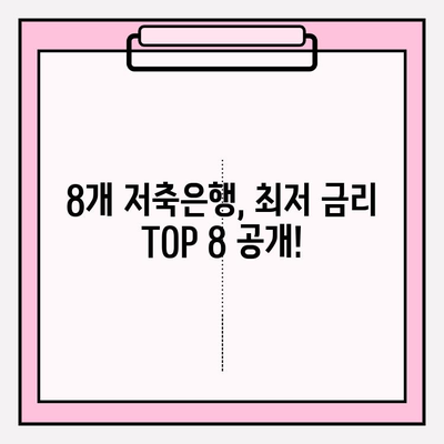 저축은행 주택담보대출 금리 비교! 최저 금리 TOP 8 은? | 한국투자, 솔브레인, OK, 고려, 삼호, 대한, 대신, 페퍼 저축은행 비교 분석