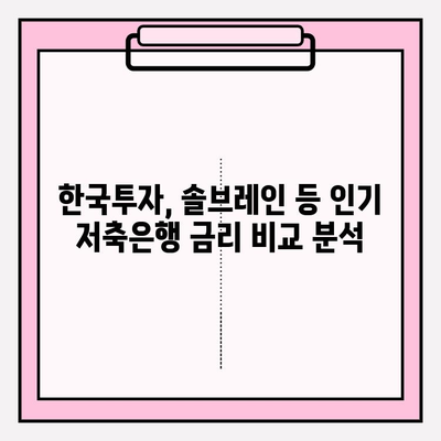 저축은행 주택담보대출 금리 비교! 최저 금리 TOP 8 은? | 한국투자, 솔브레인, OK, 고려, 삼호, 대한, 대신, 페퍼 저축은행 비교 분석