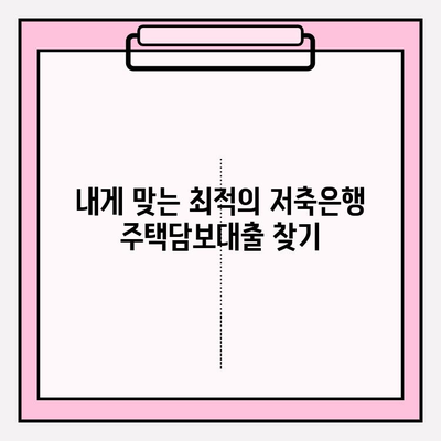 저축은행 주택담보대출 금리 비교! 최저 금리 TOP 8 은? | 한국투자, 솔브레인, OK, 고려, 삼호, 대한, 대신, 페퍼 저축은행 비교 분석