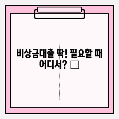 급할 때 딱! 비상금대출 쉬운곳 BEST 5 💸 | 카카오뱅크, 토스, 농협, 케이뱅크 비상금 대출 비교