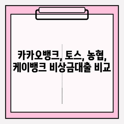 급할 때 딱! 비상금대출 쉬운곳 BEST 5 💸 | 카카오뱅크, 토스, 농협, 케이뱅크 비상금 대출 비교