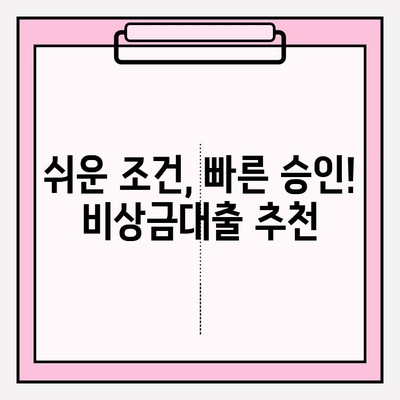 급할 때 딱! 비상금대출 쉬운곳 BEST 5 💸 | 카카오뱅크, 토스, 농협, 케이뱅크 비상금 대출 비교