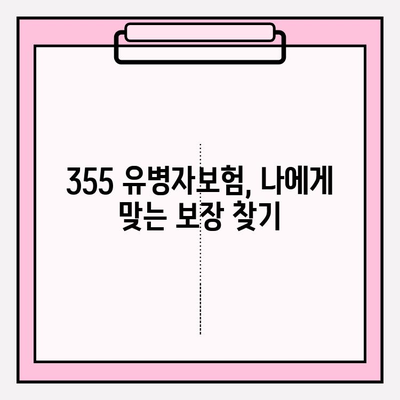 355 유병자보험 가입 전 꼭 확인해야 할 7가지 사항 | 보장 분석, 유병자, 가입 조건, 주의 사항