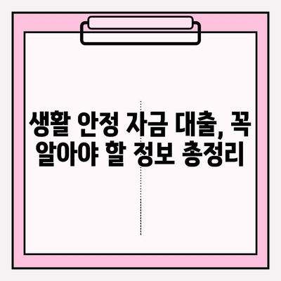 근로복지공단 생활안정자금 대출 (소액) 완벽 가이드| 자격조건, 신청방법, 한도, 금리까지! | 생계비, 대상, 기본정보