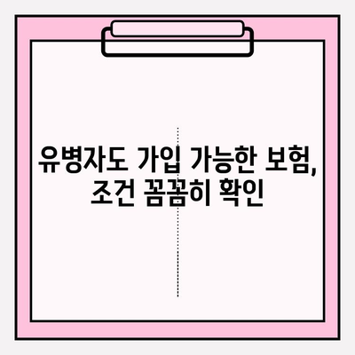 355 유병자보험 가입 전 꼭 확인해야 할 7가지 사항 | 보장 분석, 유병자, 가입 조건, 주의 사항