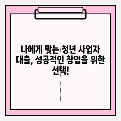 청년 사업자 대출 완벽 가이드| 청년창업자금, 창업기반지원자금 신청부터 대출까지 | 신청자격, 신청방법, 대출기간, 대출금리, 대출한도