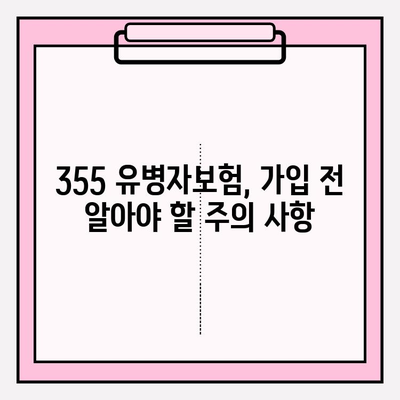 355 유병자보험 가입 전 꼭 확인해야 할 7가지 사항 | 보장 분석, 유병자, 가입 조건, 주의 사항