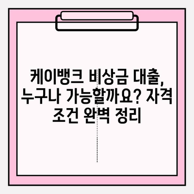 케이뱅크 비상금대출 완벽 가이드| 자격, 연장, 해지, 상환, 거절까지! | 토스 비상금 대출 비교 & BEST 5 추천