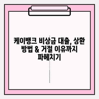 케이뱅크 비상금대출 완벽 가이드| 자격, 연장, 해지, 상환, 거절까지! | 토스 비상금 대출 비교 & BEST 5 추천