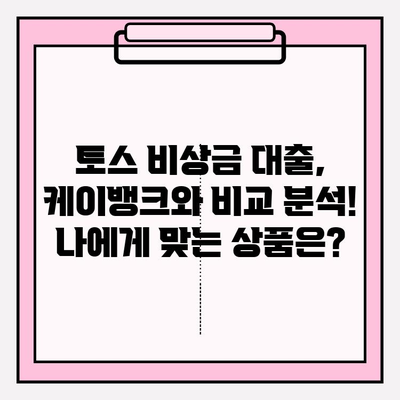 케이뱅크 비상금대출 완벽 가이드| 자격, 연장, 해지, 상환, 거절까지! | 토스 비상금 대출 비교 & BEST 5 추천