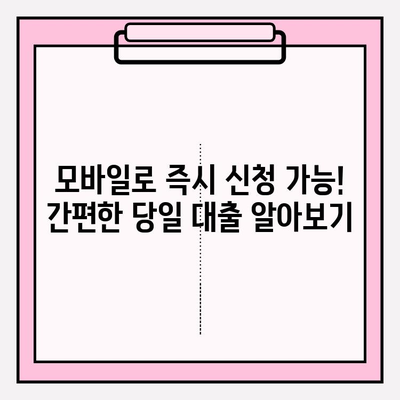 당일 대출 가능한 곳 BEST 5| 2금융권, 무서류, 소액, 모바일 즉시 대출 비교  | 자격 조건 | 이자 금리 | 후기 | 한도