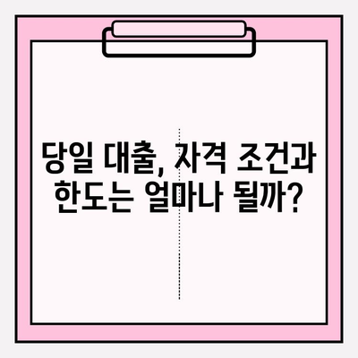 당일 대출 가능한 곳 BEST 5| 2금융권, 무서류, 소액, 모바일 즉시 대출 비교  | 자격 조건 | 이자 금리 | 후기 | 한도