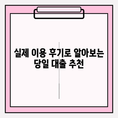 당일 대출 가능한 곳 BEST 5| 2금융권, 무서류, 소액, 모바일 즉시 대출 비교  | 자격 조건 | 이자 금리 | 후기 | 한도
