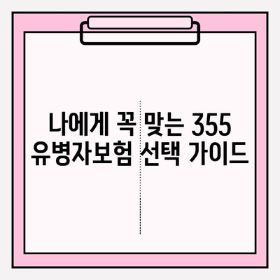 355 유병자보험 가입 전 꼭 확인해야 할 7가지 사항 | 보장 분석, 유병자, 가입 조건, 주의 사항