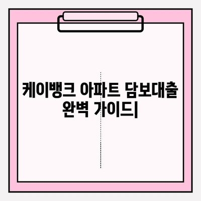 케이뱅크 아파트 담보대출 완벽 가이드| 금리, 한도, 조건, 상환, 서류까지! | 부동산, 주택담보대출, 금융