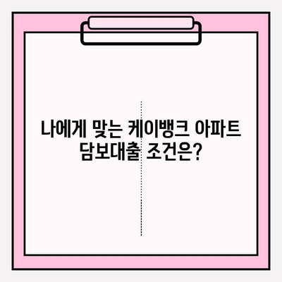 케이뱅크 아파트 담보대출 완벽 가이드| 금리, 한도, 조건, 상환, 서류까지! | 부동산, 주택담보대출, 금융