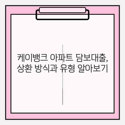케이뱅크 아파트 담보대출 완벽 가이드| 금리, 한도, 조건, 상환, 서류까지! | 부동산, 주택담보대출, 금융